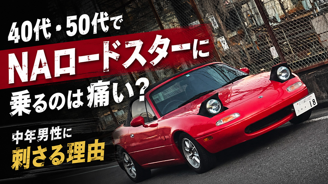 中年がNAロードスターに乗るのは痛い？