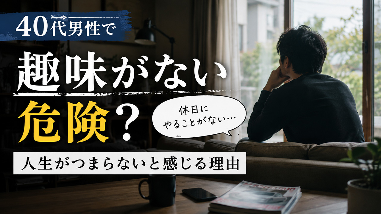 趣味がない40代男性は危険？