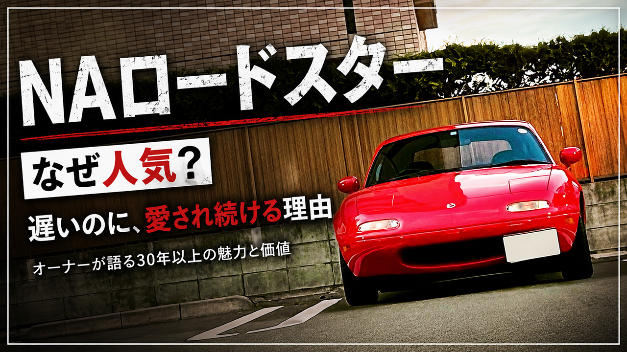 NAロードスターは、なぜ人気？