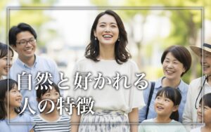 【人たらしとは？】特徴と性格、そして誰でもできる「人たらしになる方法」 | 50代、まだ遊べる。