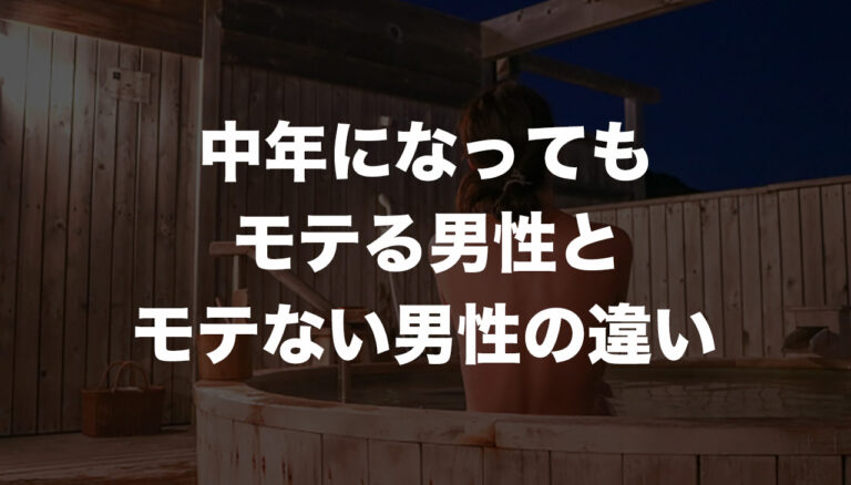 中年になっても、モテる男性と嫌われる男性の違い ロドクラ〜naロードスター乗りの戯言