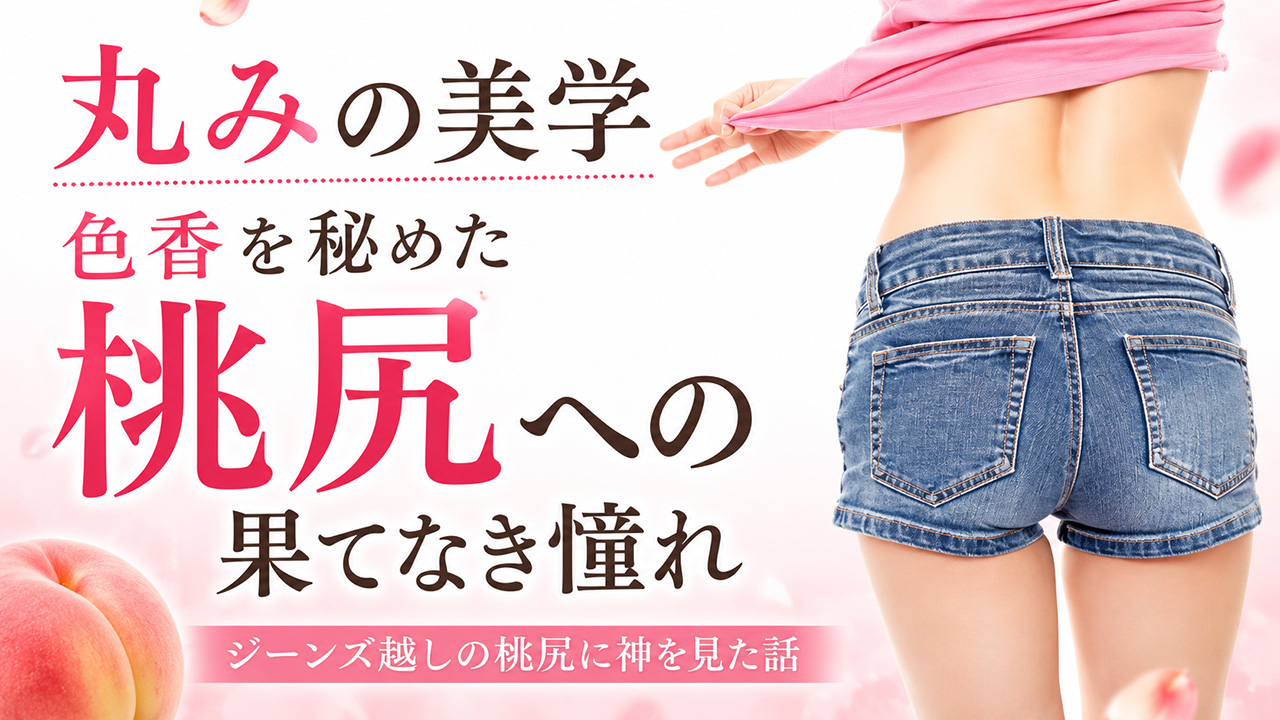 桃尻の魅力