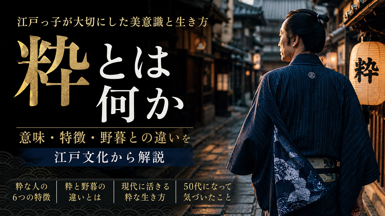 粋とは何か？