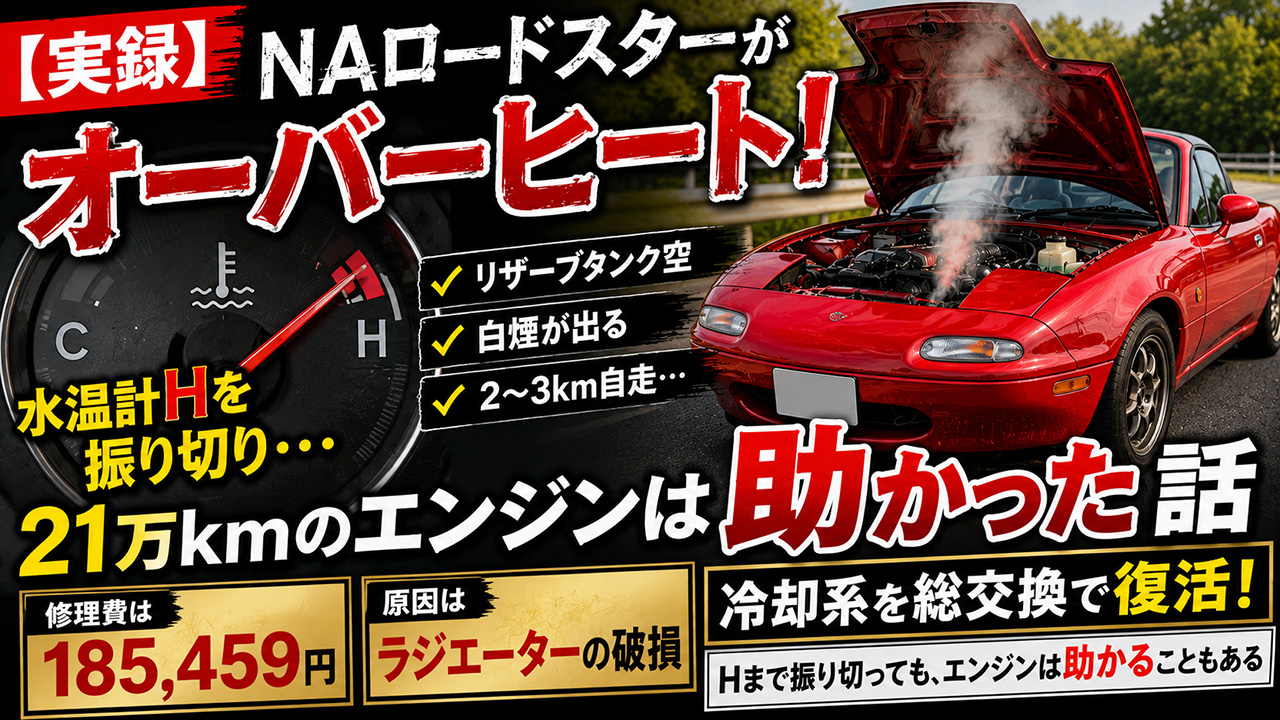 旧車あるある？NAロードスターがオーバーヒート