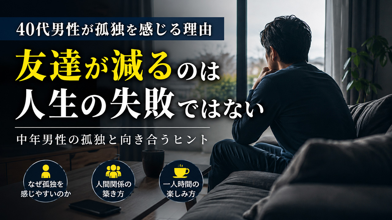 40代が感じる孤独