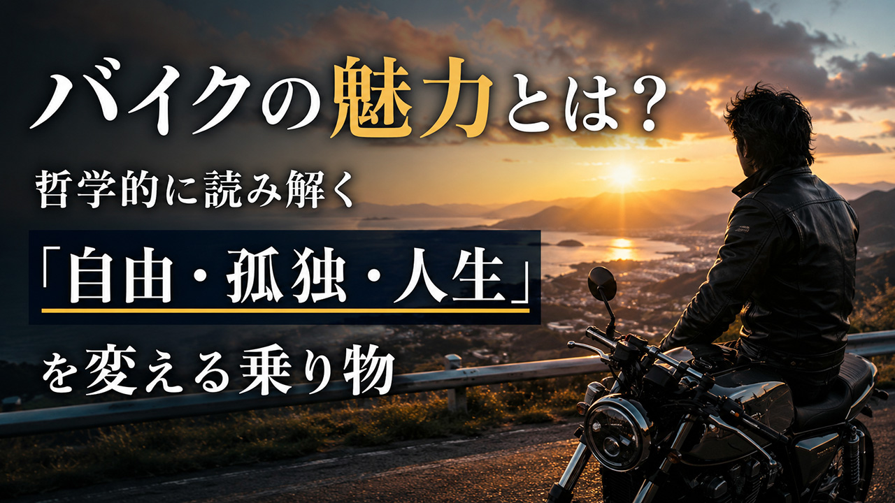 バイク哲学