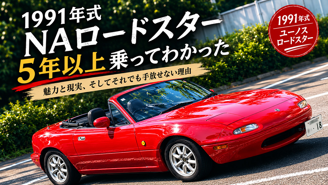 NAロードスターに乗って分かったこと