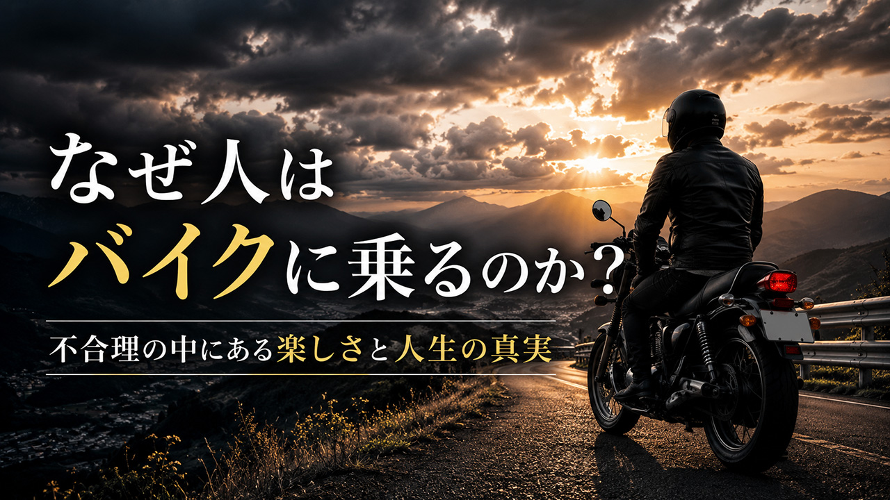 人はなぜ、バイクに乗るのか