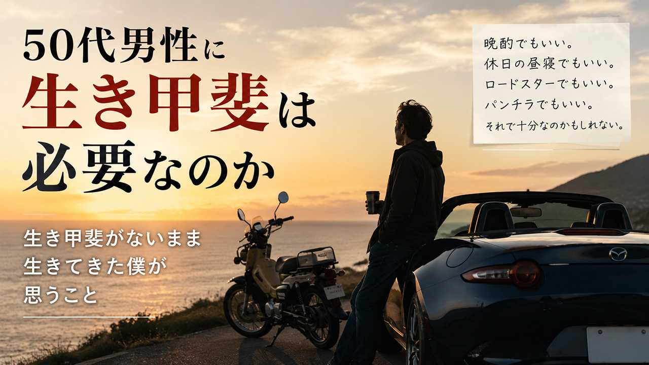 50代男性に生き甲斐は必要なのか