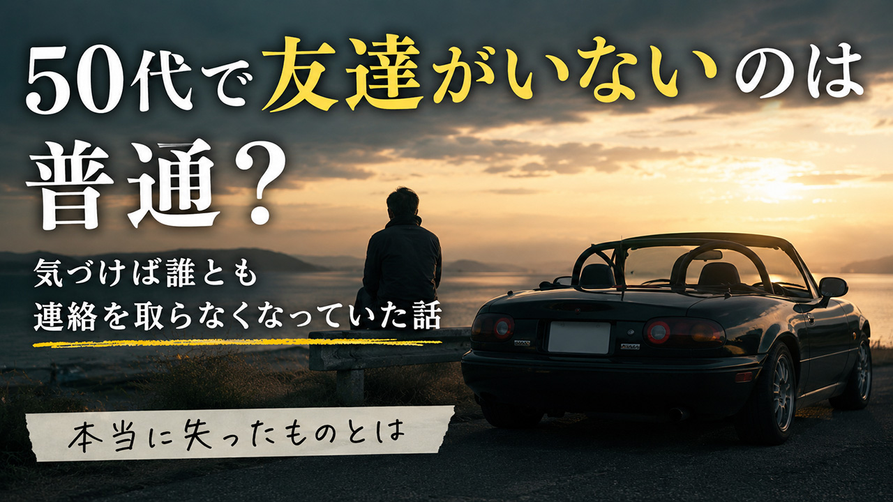 50代で友達が居ないのは普通なのか？
